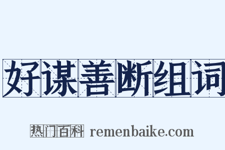 好谋善断组词是什么意思的图片